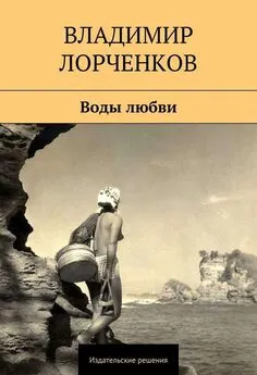 Владимир Лорченков - Воды любви (сборник)