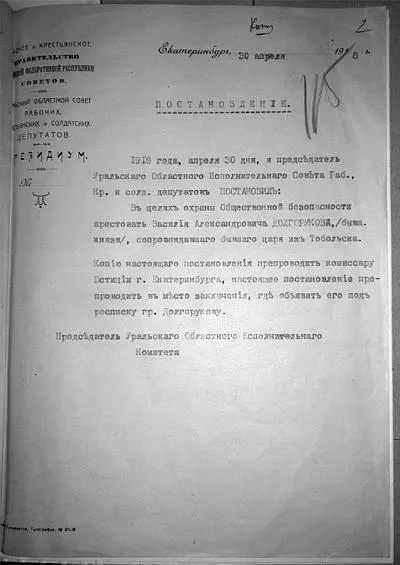 Копия Постановления об аресте Князя Василия Александровича Долгорукова от 30 - фото 22