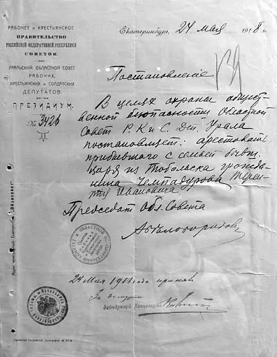 Постановление об аресте Т И Чемадурова от 24 мая 1918 года И Д Седнев с - фото 52