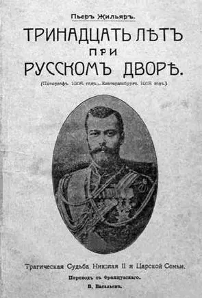 Обложки книги воспоминаний П Жильяра Тринадцать лет при Русском Дворе - фото 58