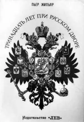 Няня Августейших Детей Их Императорских Величеств А А ТЕГЛЕВА Преподаватель - фото 59