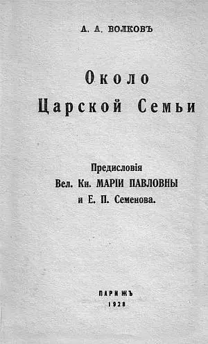 Обложка книги воспоминаний А А Волкова Около Царской Семьи Париж 1928 г - фото 91