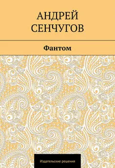 Андрей Сенчугов - Фантом