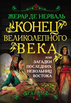 Жерар Нерваль - Конец Великолепного века, или Загадки последних невольниц Востока