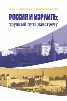 Алек Эпштейн - Россия и Израиль: трудный путь навстречу