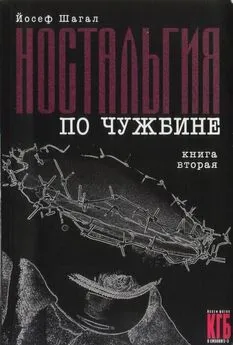 Йосеф Шагал - Ностальгия по чужбине. Книга вторая