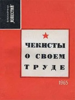 Александр Евсеев - Чекисты о своем труде