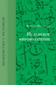 Муртаза Мутаххари - Исламское мировоззрение