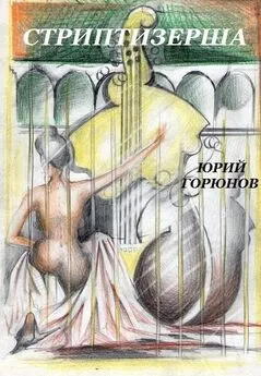 Юрий Горюнов - Стриптизерша (сборник)