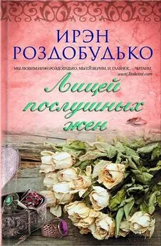 Ирэн Роздобудько - Лицей послушных жен (сборник)