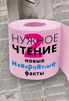 Наталья Еремич - Нужное чтение-2. Новые невероятные факты