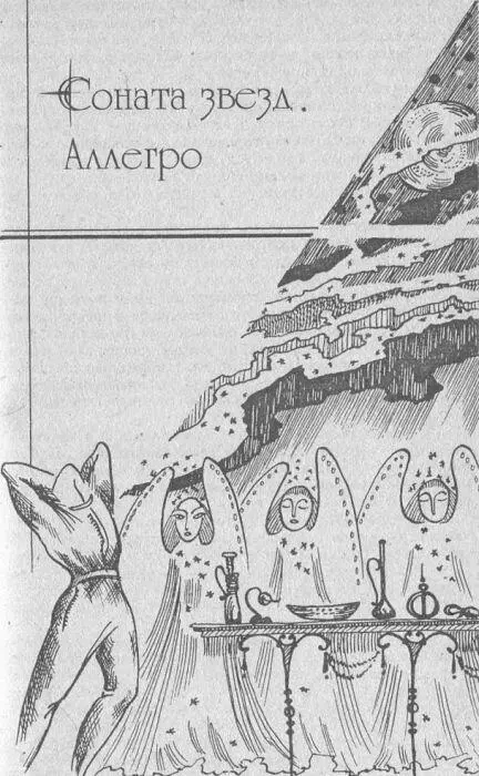 Соната звезд Аллегро Солнечная вспышка метнулась вдоль стен опоясывая здание - фото 17