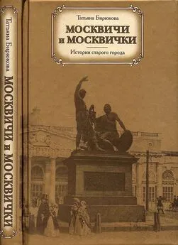 Татьяна Бирюкова - Москвичи и москвички. Истории старого города