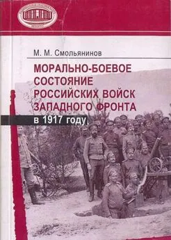Михаил Смольянинов - Морально-боевое состояние российских войск Западного фронта в 1917 году