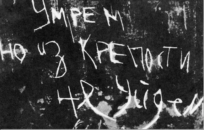 12 Надписи на стене Брестской крепости 13 Участники обороны Брестской - фото 14