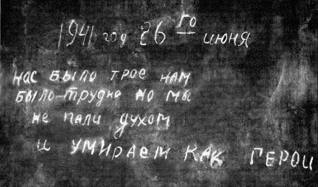 12 Надписи на стене Брестской крепости 13 Участники обороны Брестской - фото 15