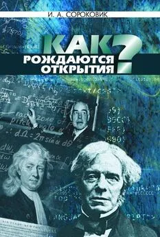 Иван Сороковик - Как рождаются открытия?