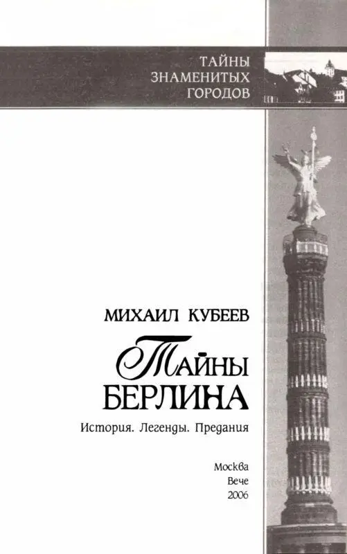 Судьба города судьба людей Среди столиц Европы Берлин сегодня пожалуй - фото 1