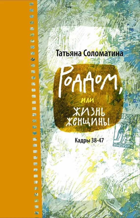 Татьяна Юрьевна Соломатина Роддом или Жизнь женщины Кадры 3847 - фото 1