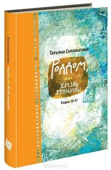 Татьяна Соломатина - Роддом или жизнь женщины. Кадры 38–47