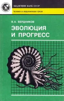 Владимир Бердников - Эволюция и прогресс