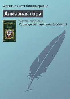 Френсис Фицджеральд - Алмазная гора