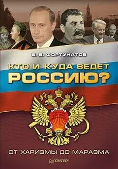 Владимир Фортунатов - Кто и куда ведет Россию? От харизмы до маразма