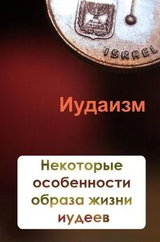 Илья Мельников - Некторые особенности образа жизни иудеев