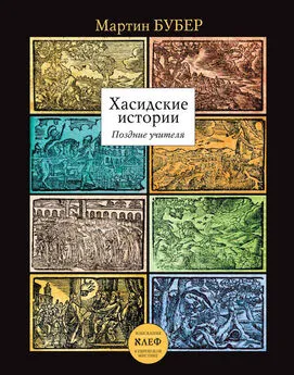 Мартин Бубер - Хасидские истории. Поздние учителя