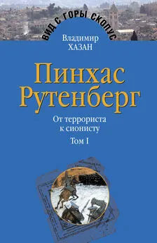 Владимир Хазан - Пинхас Рутенберг. От террориста к сионисту. Том I: Россия – первая эмиграция (1879–1919)