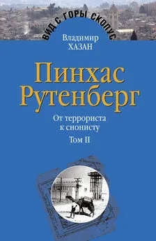 Владимир Хазан - Пинхас Рутенберг. От террориста к сионисту. Том II: В Палестине (1919–1942)