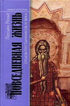 Люсьен Реньё - Повседневная жизнь отцов-пустынников IV века