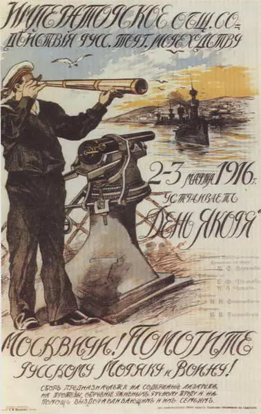Плакат времен Первой мировой войны А В Колчак При Моонзунде отличился - фото 223