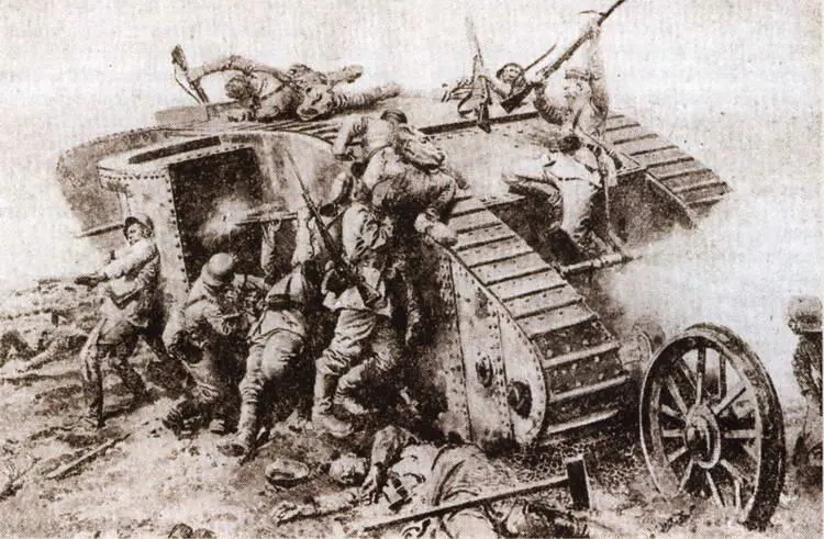 Немцы атакуют английский танк Перед началом боевых действий в 1914 г - фото 266