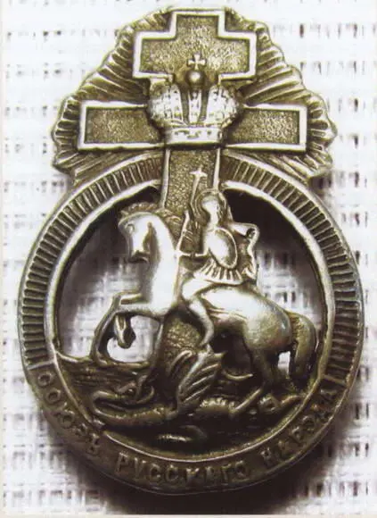 Знак правомонархической черносотенной организации Союз русского народа - фото 315