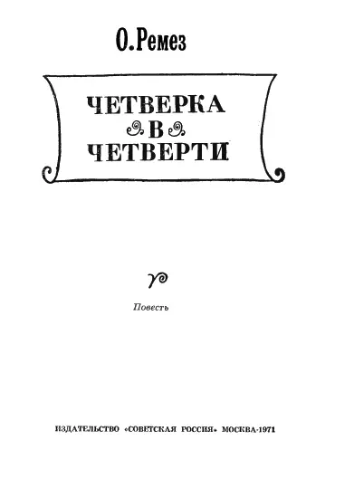 Первая часть Здесь вы познакомитесь с Пенкиным 6 В классом - фото 1