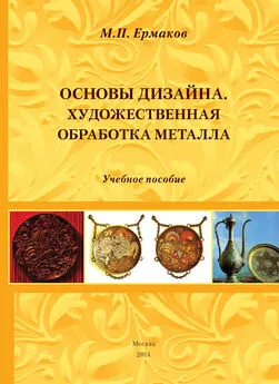 Михаил Ермаков - Основы дизайна. Художественная обработка металла. Учебное пособие