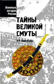 Александр Широкорад - Тайны Великой смуты