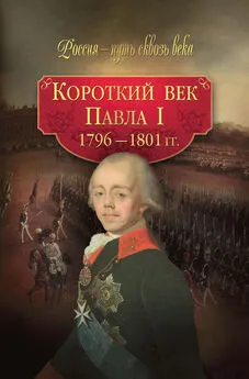  Коллектив авторов - Короткий век Павла I. 1796–1801 гг.