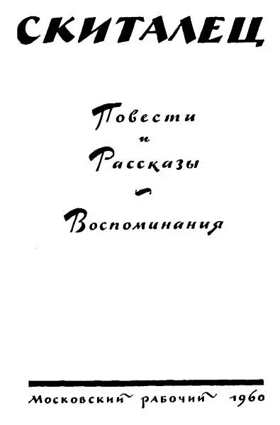 Скиталец Повести и рассказы Воспоминания Скиталец 1934 год Скиталец его - фото 1