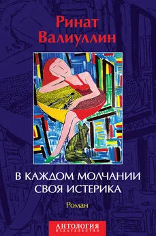 Ринат Валиуллин - В каждом молчании своя истерика