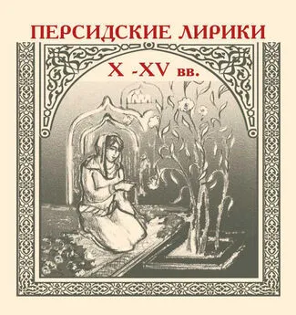  Сборник - Персидские лирики X–XV вв.