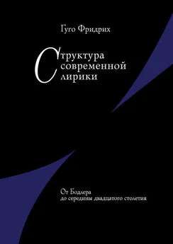 Гуго Фридрих - Структура современной лирики. От Бодлера до середины двадцатого столетия