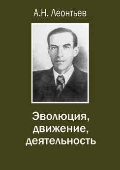 Алексей Леонтьев - Эволюция, движение, деятельность