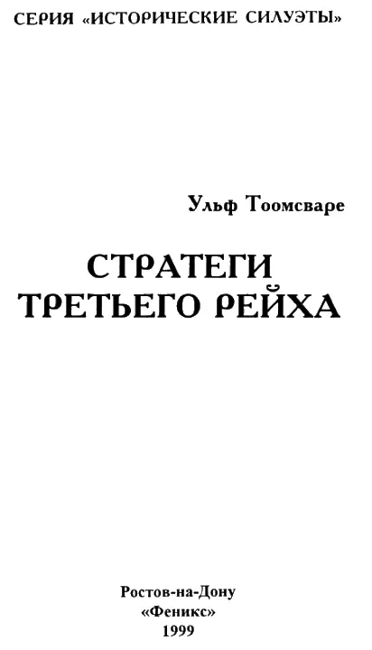 ПРЕДИСЛОВИЕ Работа Ульфа Тоомсваре представляет особый интерес прежде всего - фото 1