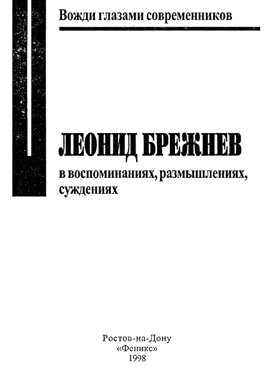 Слово от составителя Уважаемый читатель В Ваших руках книга для тех кто - фото 1