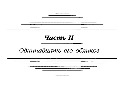 Часть II Одиннадцать его обликов Спящий 1 ДОЛГАЯ ДОРОГА ДОМОЙ Ему было - фото 4