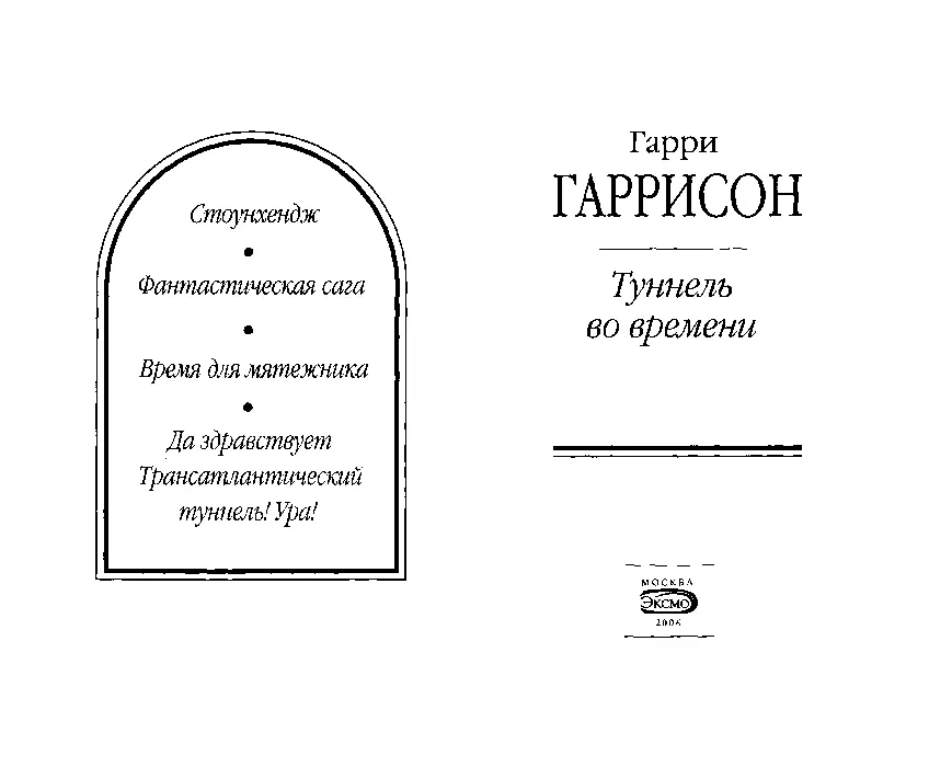 Стоунхендж Роман Нашим женам Джоан Мэрион Гаррисон и Такино Каван - фото 2