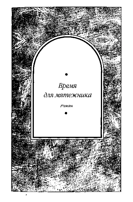 Глава 1 Главная Окружная дорога бетонным кольцом опоясывает столицу - фото 5