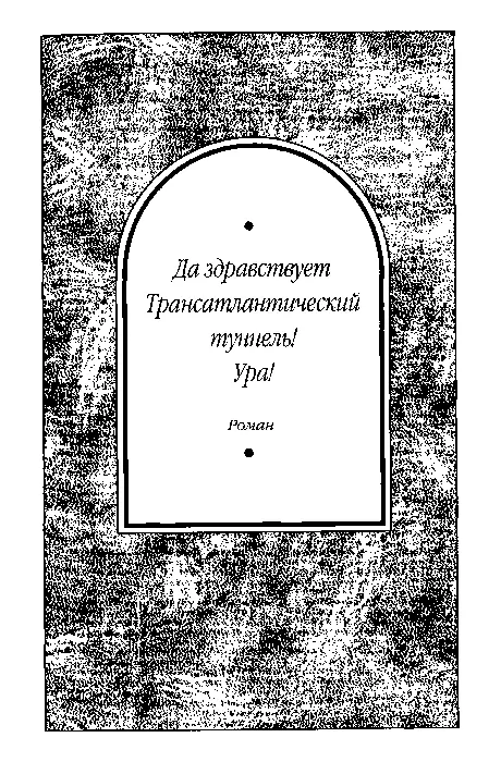 КНИГА I ВОССОЕДИНЕНИЕ МАТЕРИКОВ НАЧИНАЕТСЯ Глава 1 Срочное - фото 6